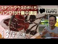 ステンドグラスの作り方｜ハンダ付け集中講座 i3/9:点止め How to make a Stained Glass:Soldering