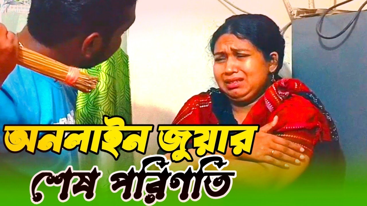 অনলাইন জুয়ার শেষ পরিণতি || জুয়া মানুষকে কতটুকু নিচে নামায় দেখে নিন আর সবাই সাবধান হয়ে যান,,,,