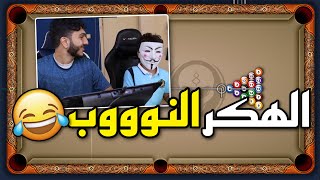 بلياردو اخوي قرر يفعل هكر و يتحداني 😈😱 8 Ball Pool