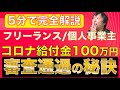 ＜5分解説＞【コロナ給付金 100万円】個人事業主・フリーランス向け『持続化給付金』審査通過のポイント ー 返済不要の現金給付を間違いなく受け取るために、やっておくべきこと