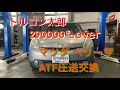 トルコン太郎 ATF 圧送交換 オイルパン取外し時の小技も…