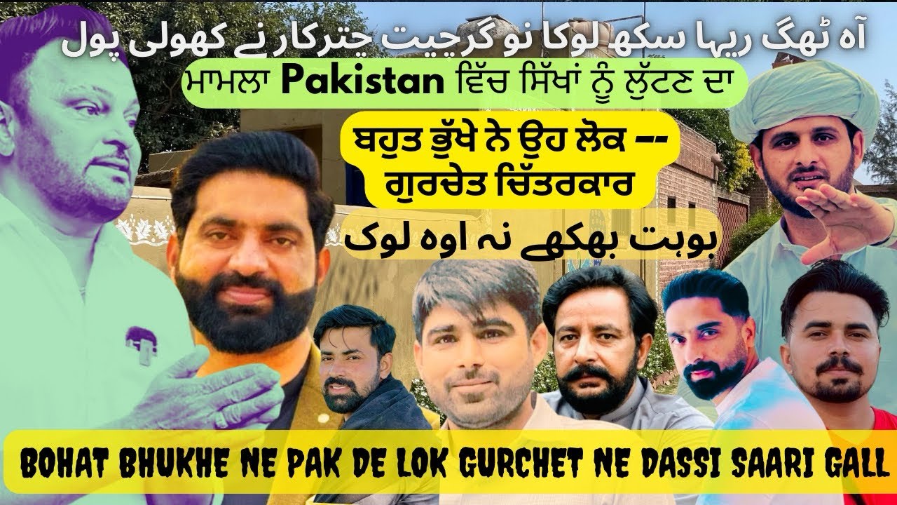ਸਿੱਖ ਸੰਗਤ ਪਾਕਿਸਤਾਨ ਲੁੱ.ਟੀਂਦੀ ਏ..? Mamla Pakistan Jati Sikh Sangat ka اوہ بڑے بھوکھے لوک سی