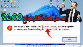 حل نهائياً لمشكلة vcruntime140.dll عند تشغيل الألعاب والبرامج في ويندوز 11 و 10
