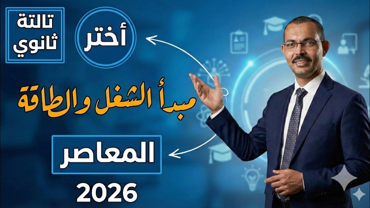 حل تمارين مبدأ الشغل والطاقة تالتة ثانوي كتاب المعاصر ديناميكا اختر