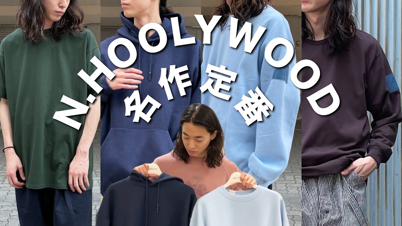 【N.HOOLYWOOD】人気定番！スウェットとTシャツ。