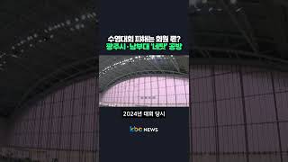 수영대회 피해는 회원 몫?, 광주시·남부대 ‘네탓’ 공방 #shorts