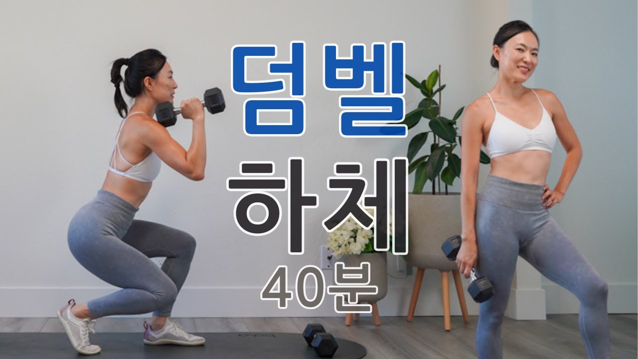 40분 덤벨 하체 홈트 운동  / 이 루틴 하나면 탄탄한 다리 만들기 끝! 40 MIN LEG WORKOUT WITH DUMBBELL AT HOME