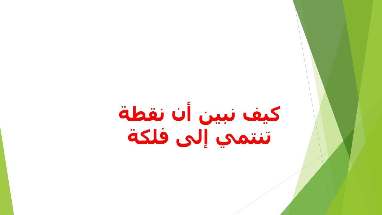 كيف نبين أن نقطة تنتمي إلى فلكة