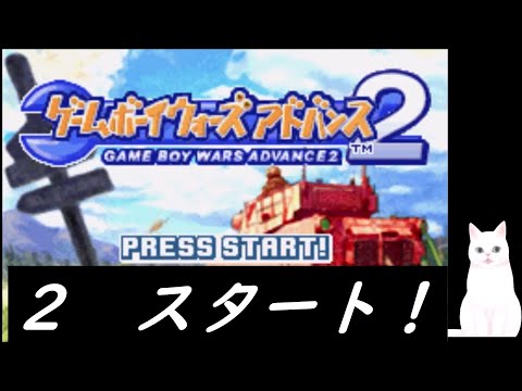 ゲームボーイウォーズアドバンス2 Game Boy Wars Advance2 1