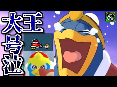 Crying] King Dedede's tearful record - YouTube