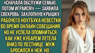 видео: Сначала обслужи семью, потом играйся! Заявила свекровь, захлопнув крышку рабочего, ноутбука невестки картинка: Сначала обслужи семью, потом играйся! Заявила свекровь, захлопнув крышку рабочего, ноутбука невестки