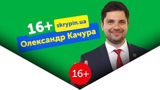 Олександр Качура (Слуга Народу) | 16+