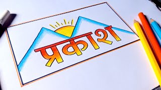 अकषरलखन परकश Lettering Intermediate Drawing Lettering Drawing Of Light Light Word Lettering