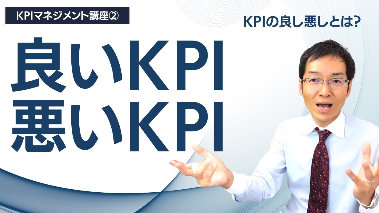 【KPIマネジメント講座②】良いKPI　悪いKPI