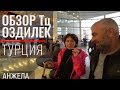 Обзор торгового центра Оздилек. Шоппинг, цены в Анталье 2019. OZDILEK PARK ANTALYA