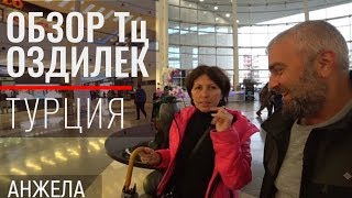 Обзор торгового центра Оздилек. Шоппинг, цены в Анталье 2019. OZDILEK PARK ANTALYA