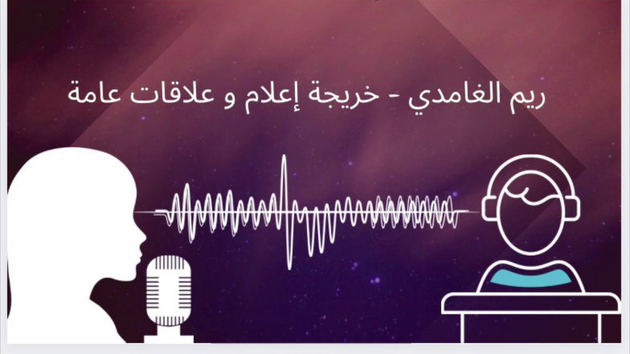 تجربة مُثرية ٢ لطالبة تخصص إعلام وعلاقات عامة| ريم الغامدي.