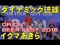 イクマあきら/ ダイナミック琉球 オリオンビアフェスト2018