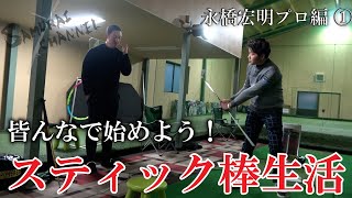 【スティック棒生活】ジョージ・ガンカス氏考案のGBOXも登場！！永橋宏明プロもスティック棒生活＃1