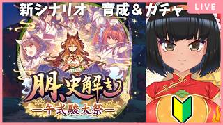 【ウマ娘】新シナリオ『朋、史解き　ー午式駿大祭ー』育成＆ガチャ【はっさくあかり/Vtuber】