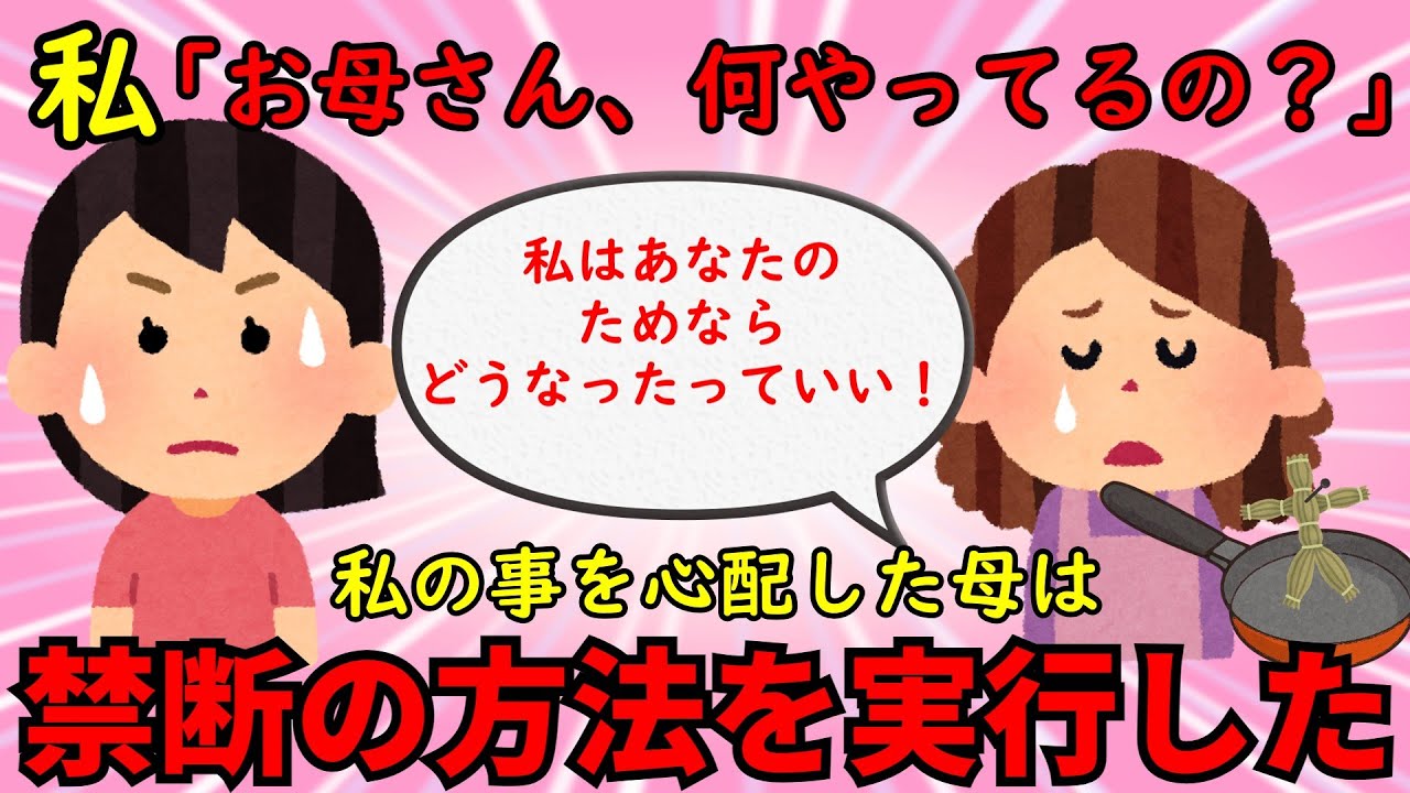 【胸糞・墓黒話】追い込まれた私を助けるために、母は禁断の呪法に手を染める【修羅場】ゆっくり解説