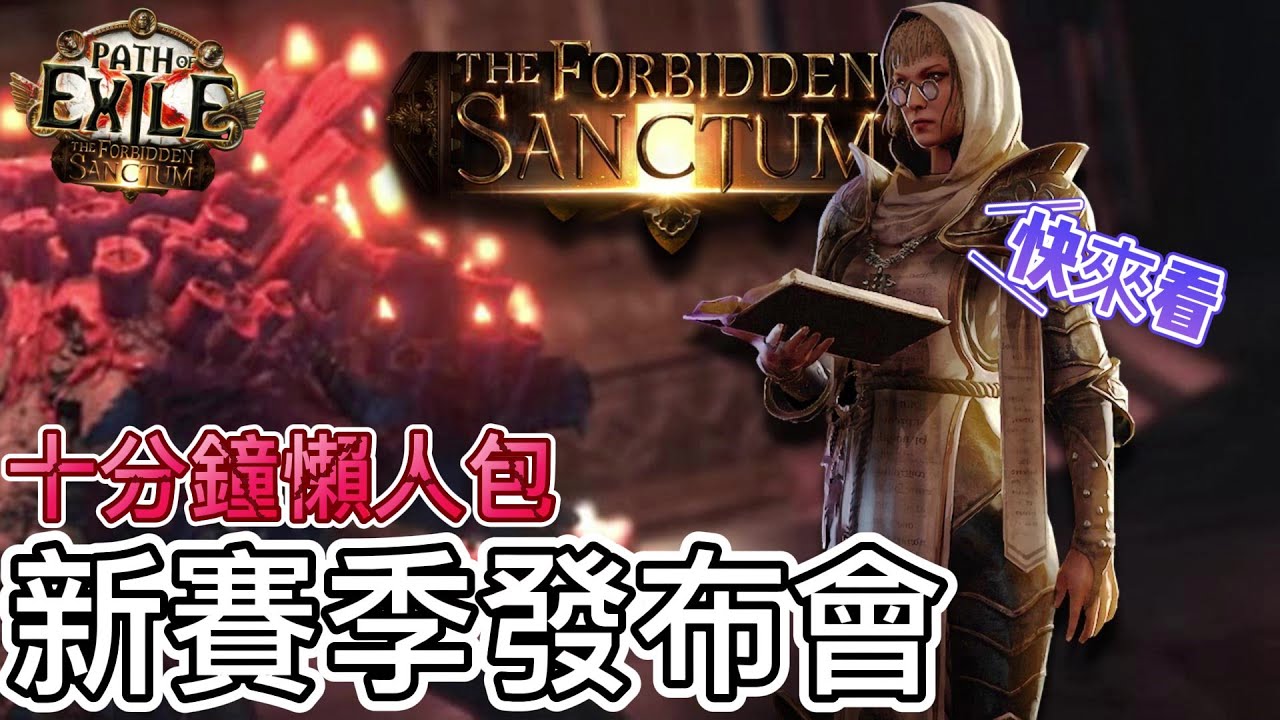 POE 3.20 新賽季發布會重點懶人包/十分鐘帶你看完更新重點