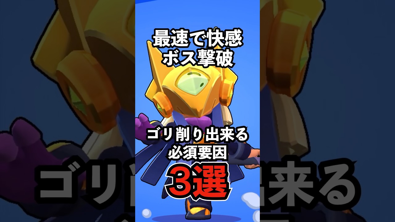【ブロスタ】最速で快感ボス撃破!ゴリ削り出来る必須要因3選【ボスコレット】【ボスファイト】#ブロスタ #brawlstars #shorts