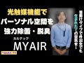 【光触媒機能搭載】パーソナル空間を空間除菌・脱臭してくれるMY AIRを紹介しちゃいます！