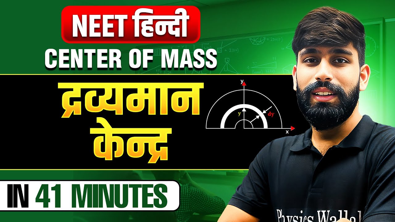 Center of Mass(द्रव्यमान केंद्र) in 41 Minutes | Complete Chapter | NEET हिंदी 2025