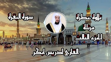 تلاوة عطرة الجزء الثالث القارىء ادريس ابكر