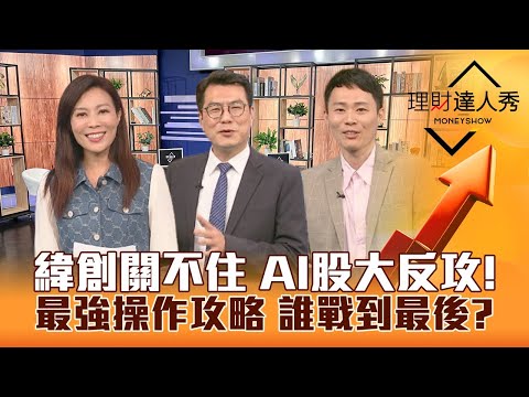 【理財達人秀】緯創關不住 華碩也跟上！AI股回神大反攻 3指標判強弱！台股殺台積萬七震盪 資金避風長榮安心？｜李兆華、鍾國忠、容逸燊《理財達人秀》2023.07.21