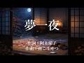 夢一夜 / 南こうせつ っぽく歌ってみた(cover)|【月夜に沁みる珠玉の名曲】