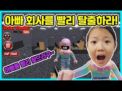 Roblox <strong>office</strong> escape [사랑아놀자 <strong>LOVE</strong>&amp;amp;TORY]