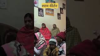 श्याम कीर्तन|| #shorts #youtube #trending #viralvideo #khatushyam #K605