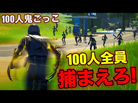 【FORTNITE】100人鬼ごっこ！高速鬼しょうじから逃げ切ってみせろ！