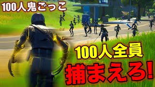 【FORTNITE】100人鬼ごっこ！高速鬼しょうじから逃げ切ってみせろ！