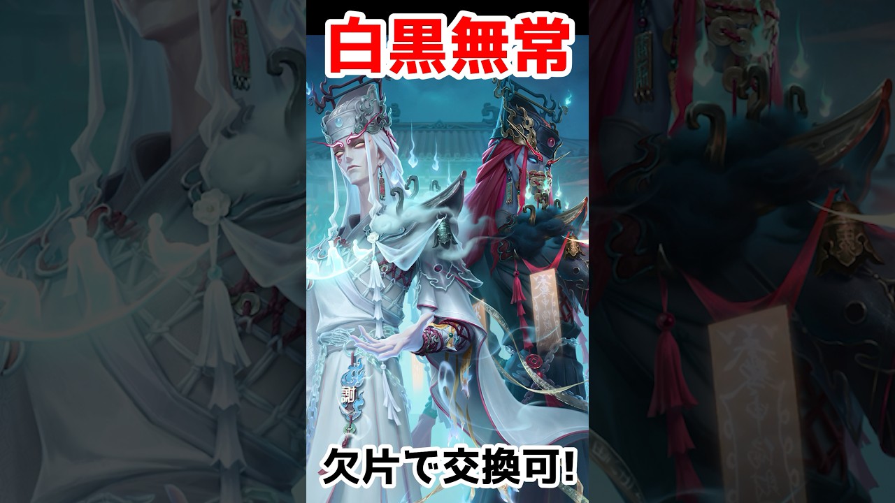 白黒無常の新UR衣装&SSR携帯品が実装！欠片でも交換できる！【第五人格 