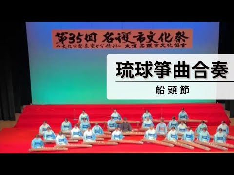 船頭節】琉球箏曲合奏 in 第35回名護市文化祭 - YouTube