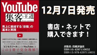 YouTube 集客の王道 ~売上に直結する「投稿」の基本と実践　2019年12月出版