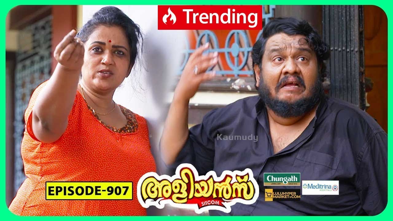 Aliyans - 907 | രണ്ട് മഞ്ഞകരുവുള്ള മുട്ട | Comedy Serial (Sitcom) | Kaumudy