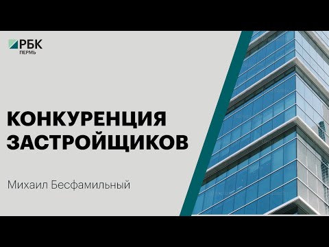 Конкуренция застройщиков |