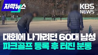[자막뉴스] 대회에 나가려던 60대 남성…어느 파크골프 협회 등록 후 터진 분통 / KBS 2025.02.17.