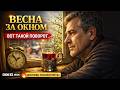 ВЕСНА ЗА ОКНОМ Вот такой поворот Душевный Шансон 2026 Onneks Music
