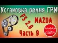 Установка ремня ГРМ по меткам или без них, способ с канцелярским штрихом | AutoGuide