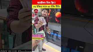 ৩২ ইঞ্চির দামে ৪৩ ইঞ্চি টিভি