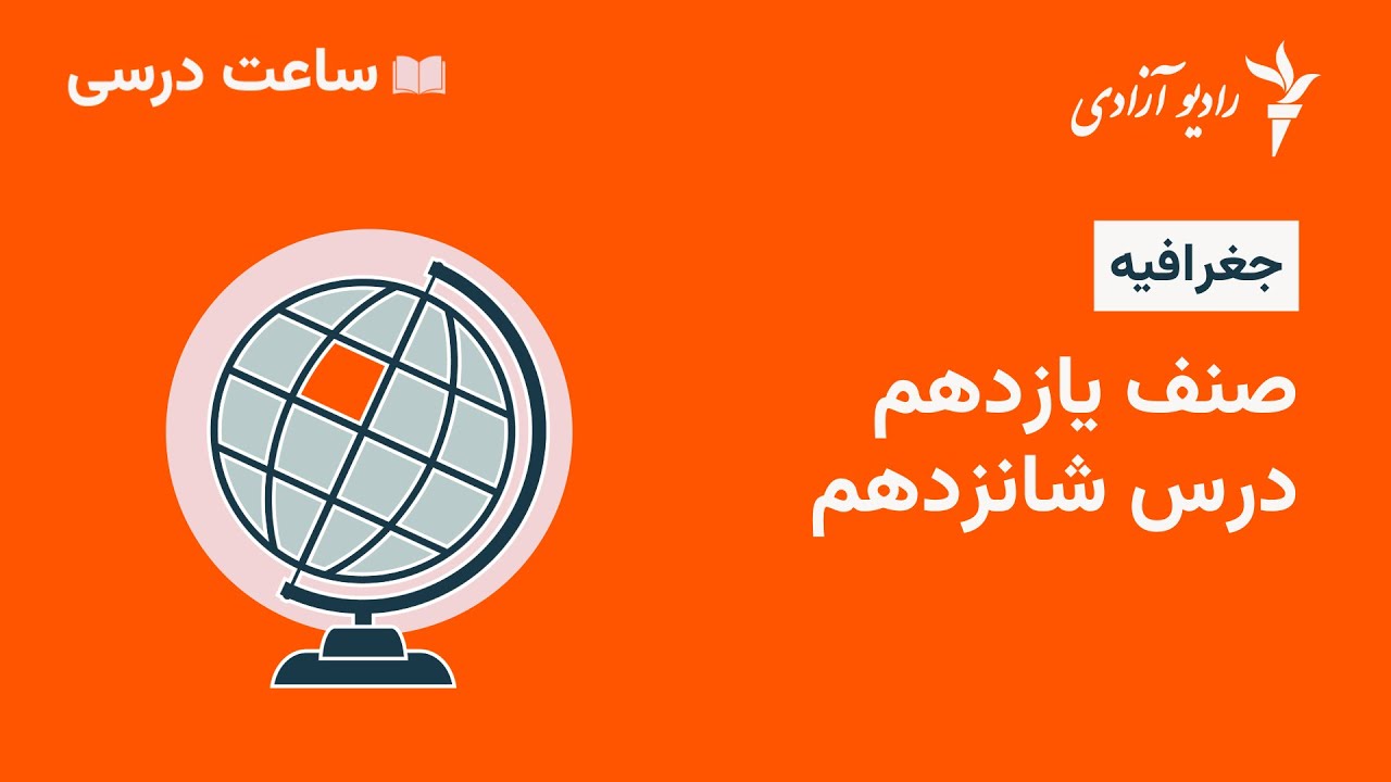 برنامه ساعت درسی مضمون جغرافیه  صنف ۱۱  درس ۱۶