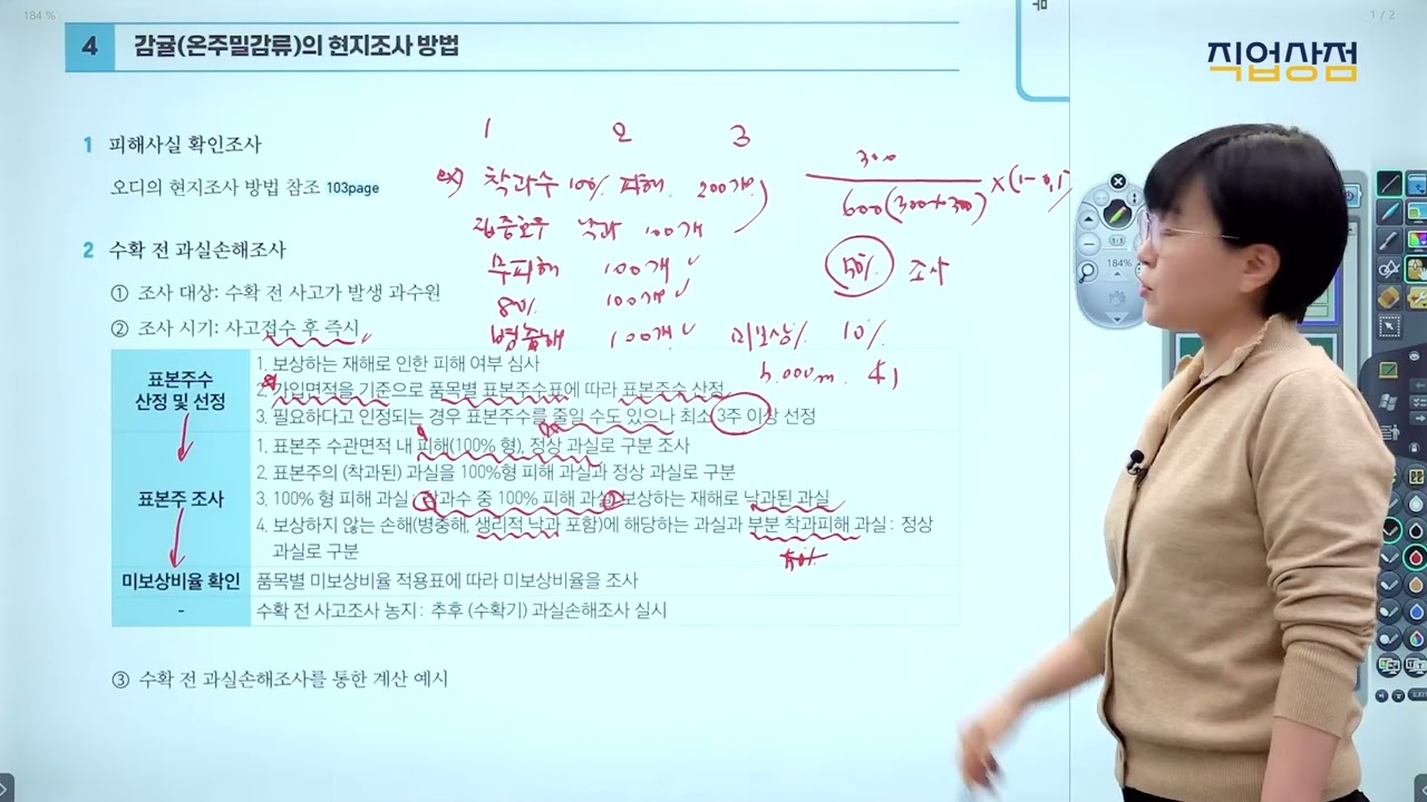 [손해평가사 무료강의] 09강 - 온주밀감류 보통약관