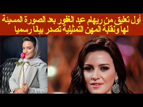 اول رد فعل للفنانة ريهام عبد الغفور على نشر صور مسيئة لها وبيان عاجل من هيئة المهن التمثيلية