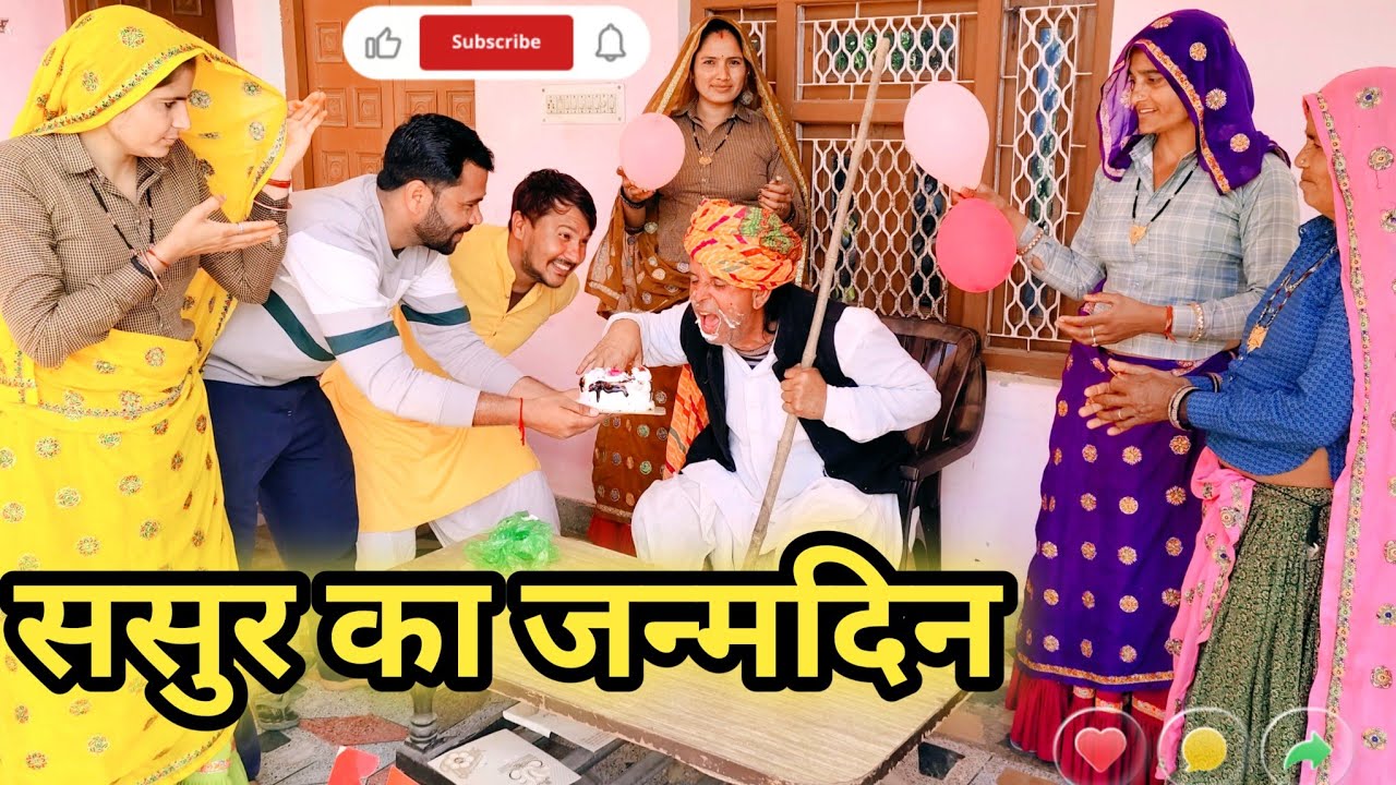 #ससुर का जन्मदिन//दर्द भरी वास्तविक घटना पर आधारित वीडियो//एक बार जरूर देखें।।#mohitmoonpur 