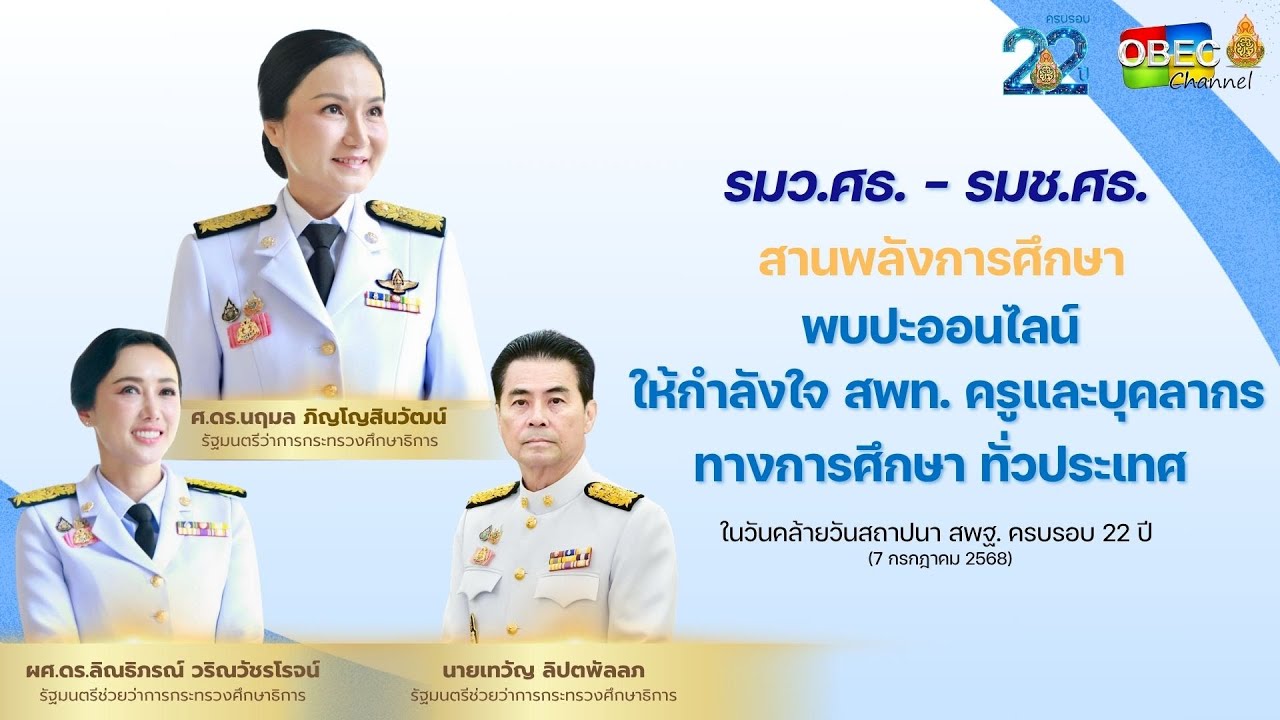 รมว.ศธ.-รมช.ศธ. สานพลังการศึกษา พบปะออนไลน์ให้กำลังใจ สพท. ครูและบุคลากรทางการศึกษา ทั่วประเทศ